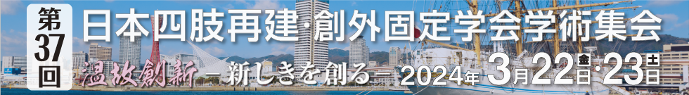 第37回 日本四肢再建・創外固定学会学術集会